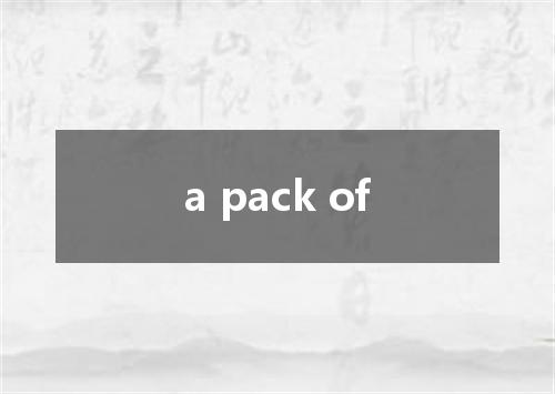 a pack of是什么意思