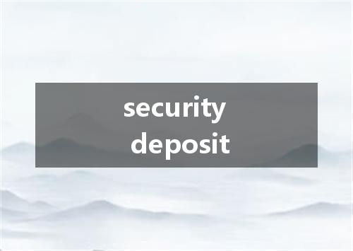 security deposit是什么意思