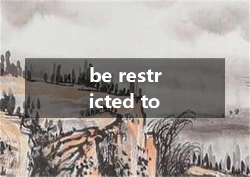 be restricted to是什么意思