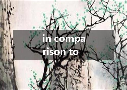 in comparison to是什么意思