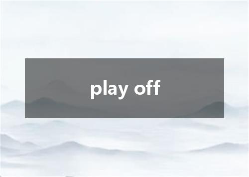 play off是什么意思