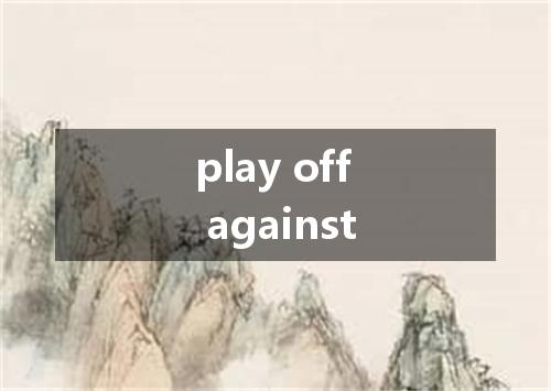 play off against是什么意思