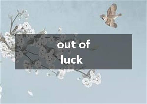 out of luck是什么意思