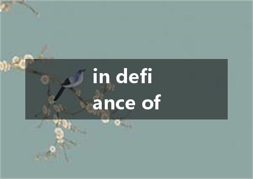 in defiance of是什么意思