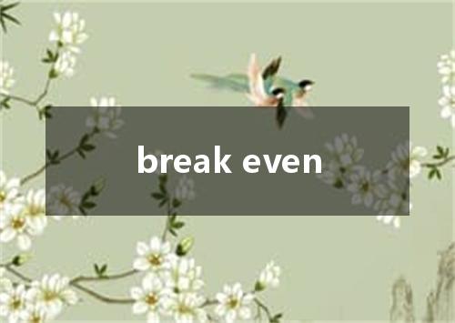 break even是什么意思
