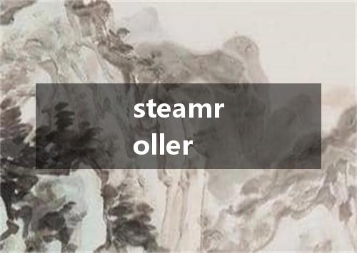 steamroller是什么意思