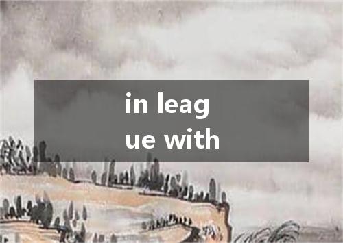 in league with是什么意思