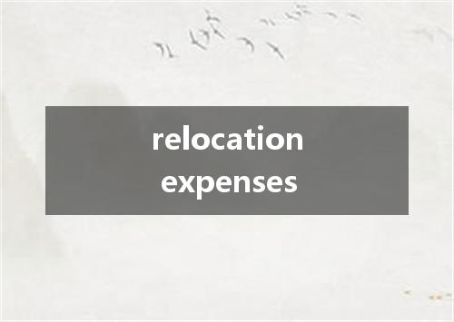 relocation expenses是什么意思