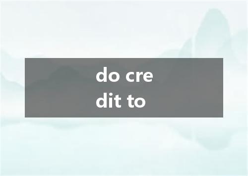 do credit to是什么意思