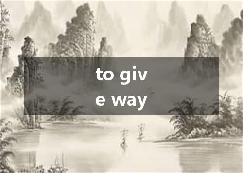 to give way是什么意思