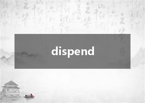 dispend是什么意思
