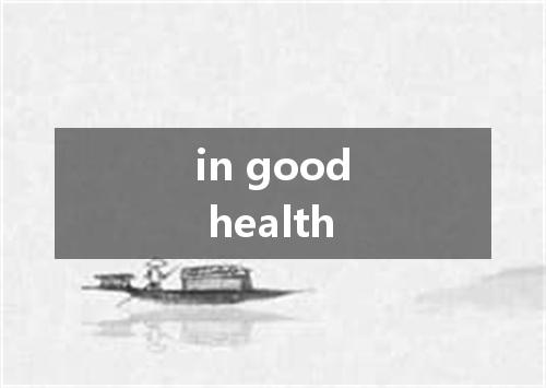 in good health是什么意思