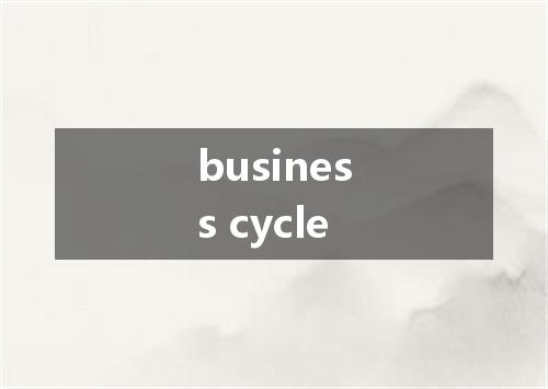 business cycle是什么意思