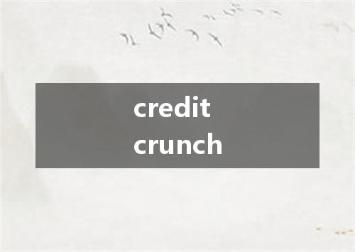 credit crunch是什么意思