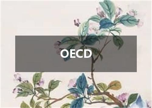 OECD是什么意思