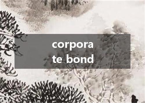 corporate bond是什么意思