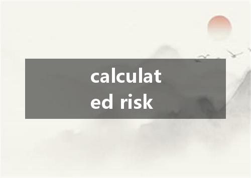 calculated risk是什么意思