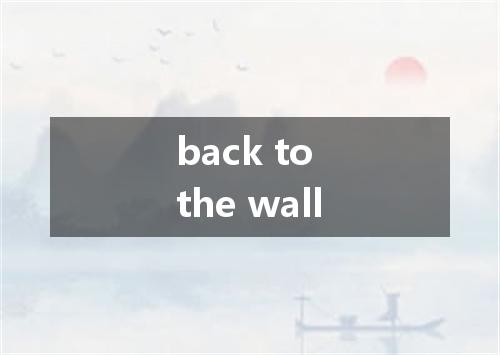 back to the wall是什么意思