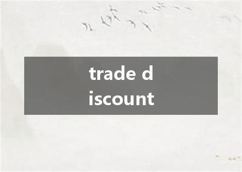trade discount是什么意思