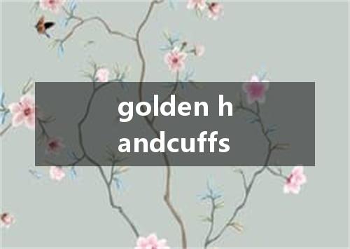 golden handcuffs是什么意思