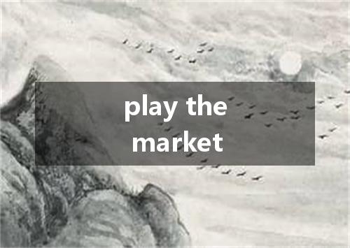 play the market是什么意思