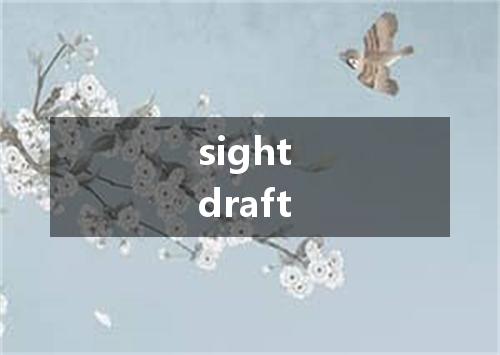 sight draft是什么意思