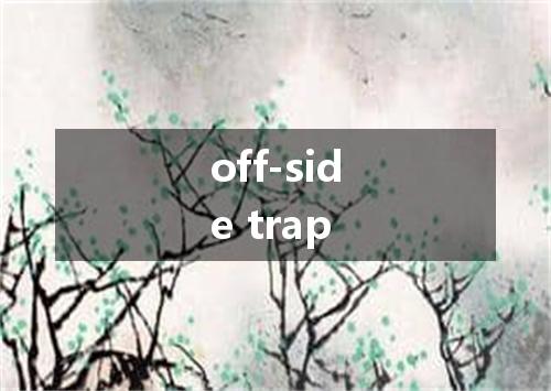 off-side trap是什么意思