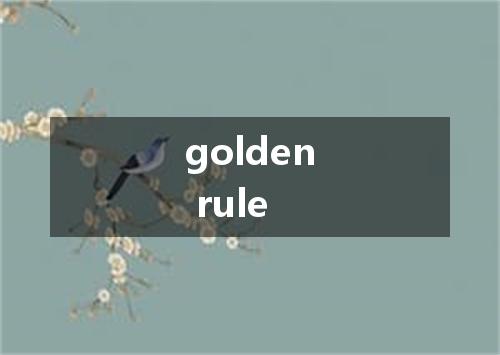 golden rule是什么意思