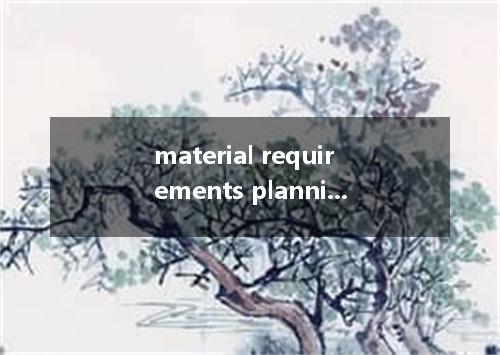 material requirements planning是什么意思