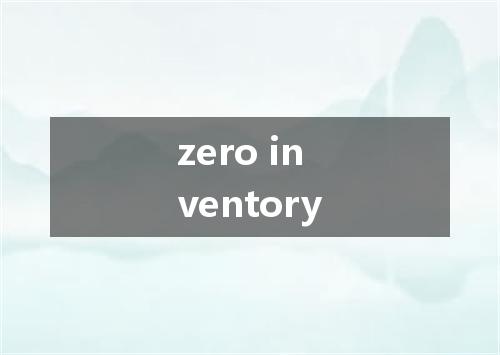 zero inventory是什么意思