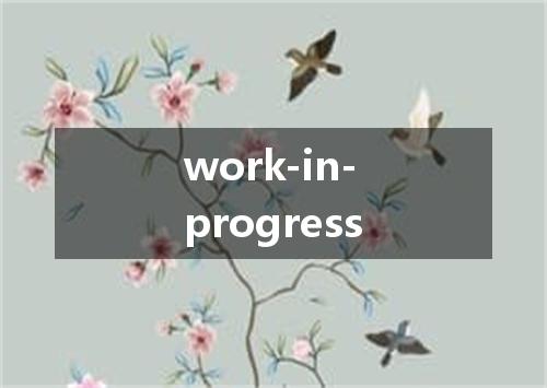 work-in-progress是什么意思