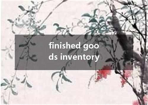 finished goods inventory是什么意思