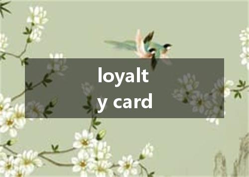 loyalty card是什么意思