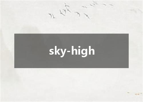 sky-high是什么意思