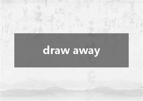 draw away是什么意思