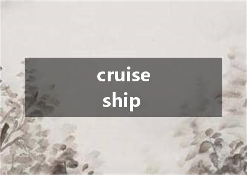 cruise ship是什么意思