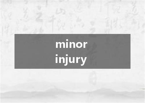 minor injury是什么意思