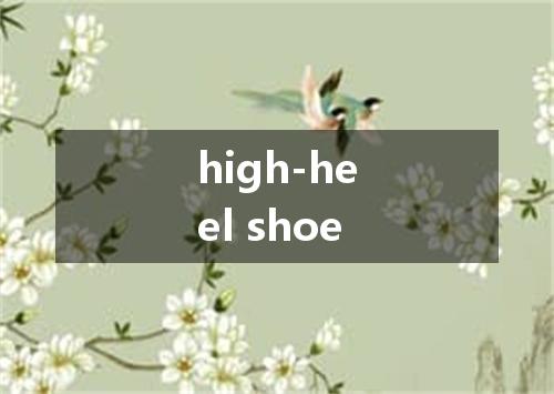 high-heel shoe是什么意思