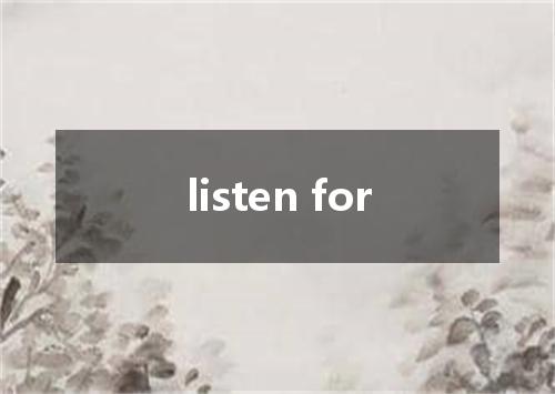 listen for是什么意思