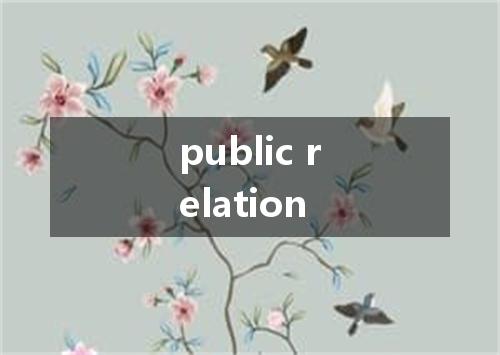 public relation是什么意思