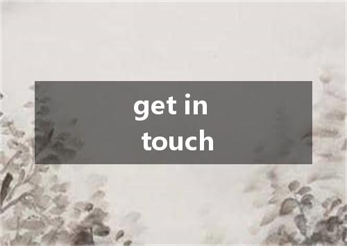 get in touch是什么意思