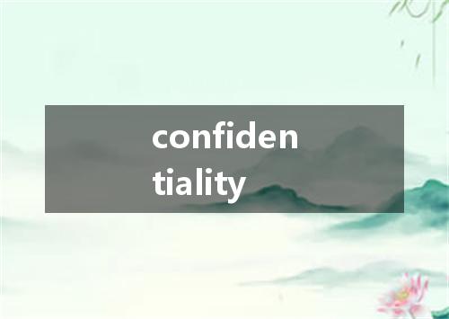 confidentiality是什么意思