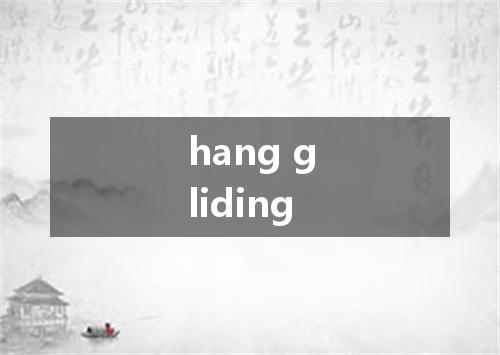 hang gliding是什么意思