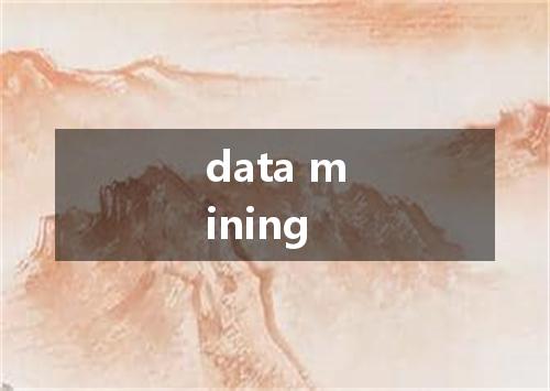 data mining是什么意思