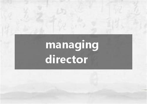 managing director是什么意思