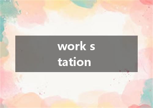 work station是什么意思