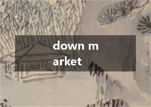 down market是什么意思