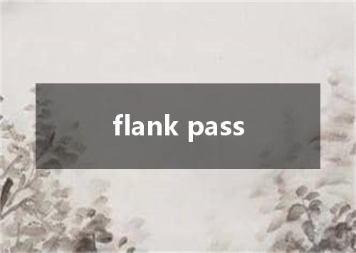flank pass是什么意思