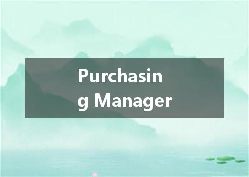 Purchasing Manager是什么意思