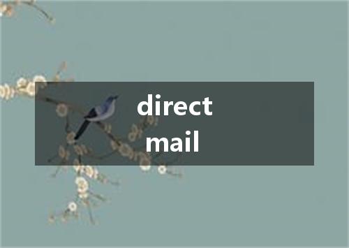 direct mail是什么意思